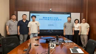 The Second Meeting of NIDA Network Evolution Working Group in 2025 Successfully Held in Beijing