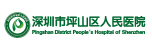 深圳市坪山区人民医院