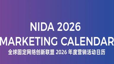 【年度预告】NIDA 2026年度活动日历，解锁全年创新机遇