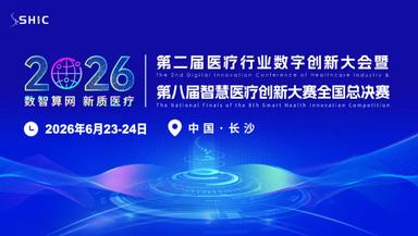 万兆筑基·AI赋能 | 新质医疗网络分论坛诚邀莅临