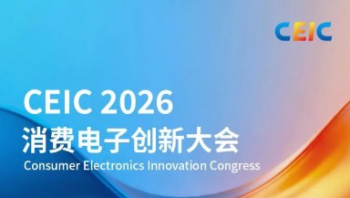 世界看东方，消费看深圳，10月CEIC 2026与您相约！