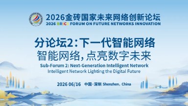 议程公布 | 下一代智能网络分论坛——智能网络，点亮数字未来！