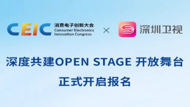 CEIC2026 OPEN STAGE｜舞台已亮灯，好产品请上场